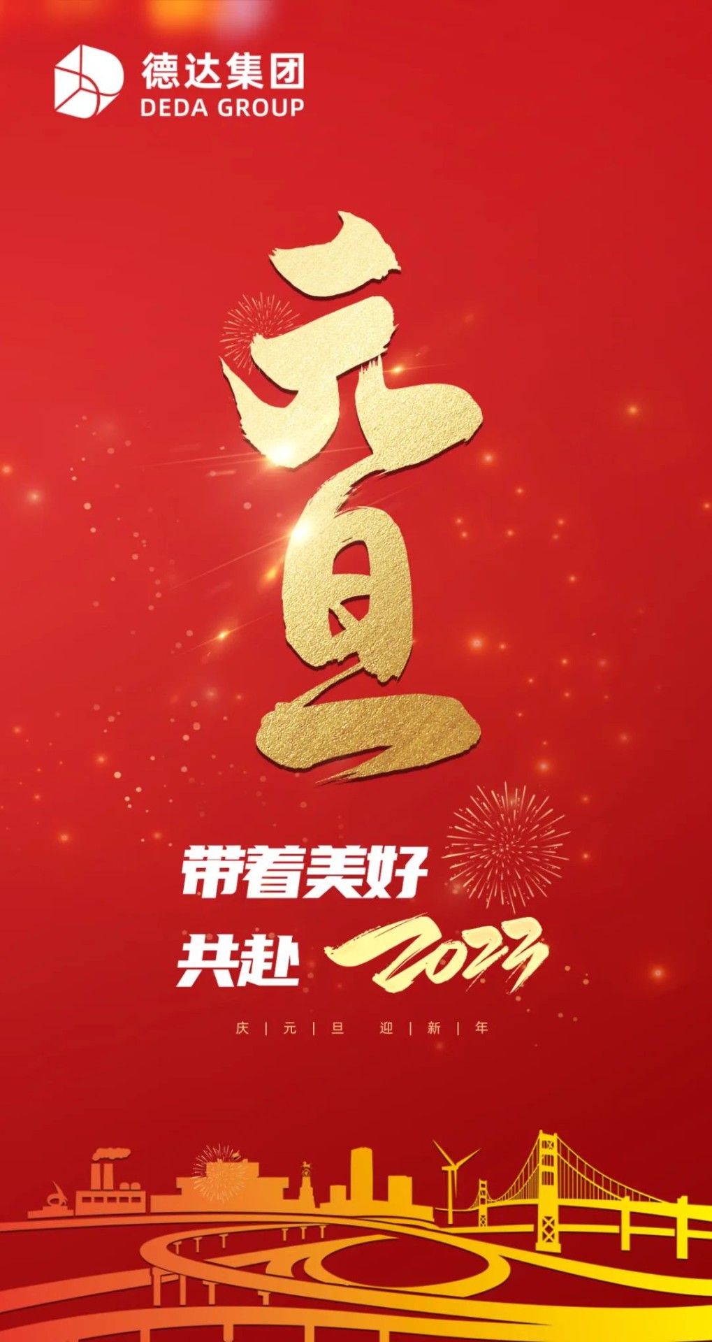 德達集團祝您元旦快樂！