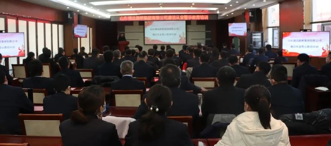 【清風(fēng)徐來】德達(dá)路橋集團(tuán)召開廉潔從業(yè)警示教育培訓(xùn)會(huì)