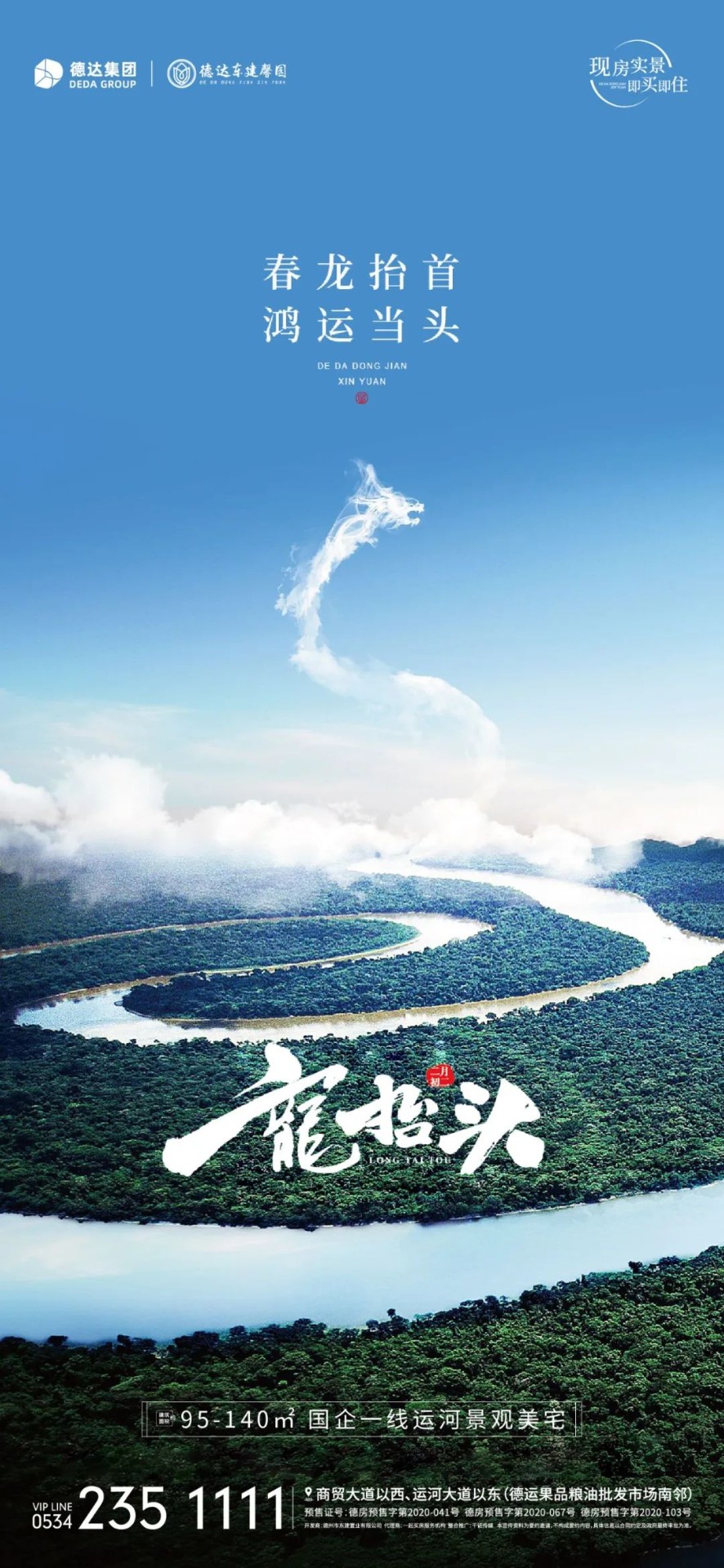 二月二龍?zhí)ь^，德達(dá)項目壕禮享不停！