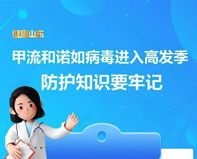 【溫馨提醒】甲流和諾如病毒進(jìn)入高發(fā)季，防護(hù)知識收藏～