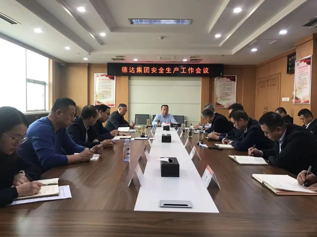 【護航“兩會”安全】德達集團召開“兩會”期間安全生產(chǎn)工作專題會議