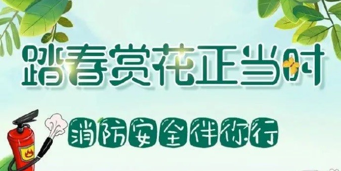 【安全】跟著“藍(lán)朋友”學(xué)習(xí)出游踏青的正確姿勢，別讓危險和事故影響了好心情