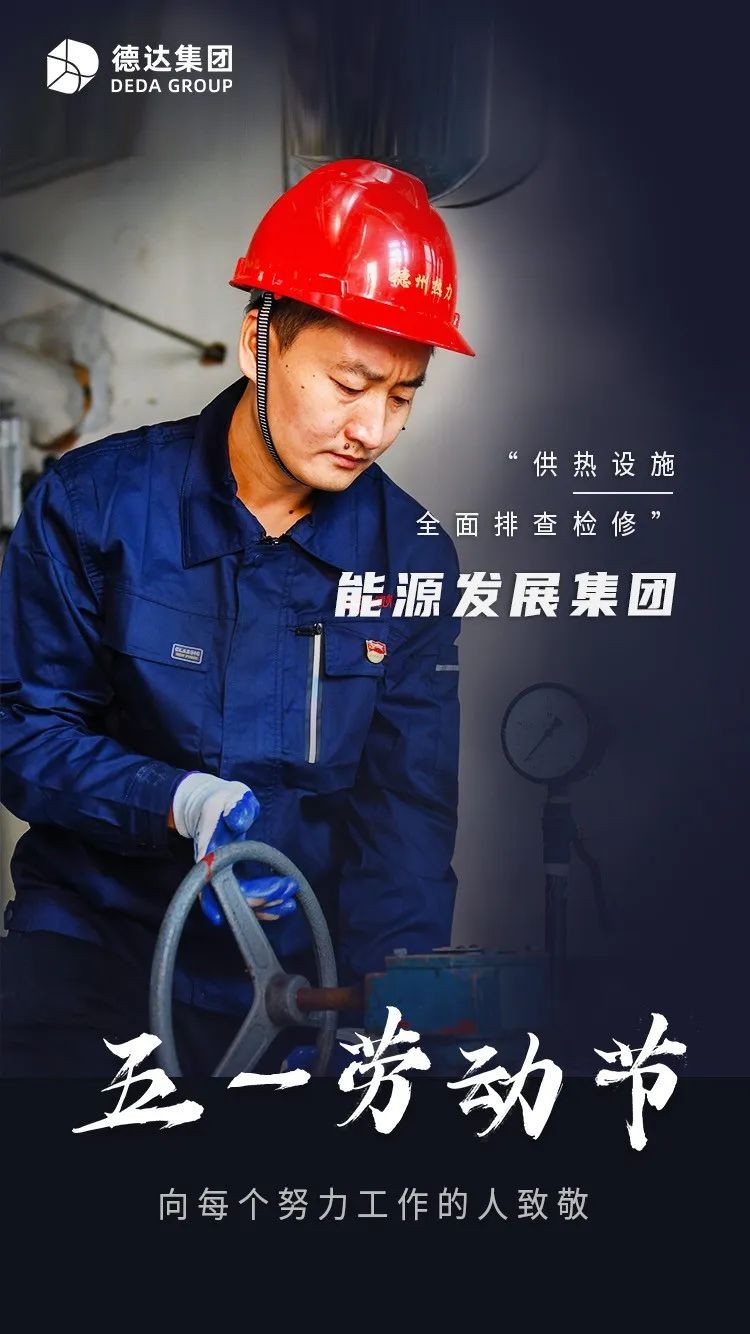 德達(dá)集團(tuán) | 勞動最美 致敬不凡