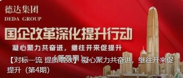 【對標一流 提質增效】 凝心聚力共奮進，繼往開來促提升（第4期）