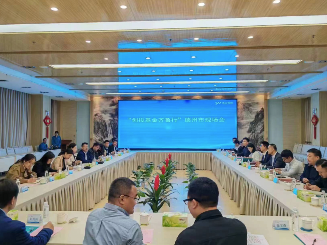 德達(dá)投資公司受邀參加“創(chuàng)投基金齊魯行”活動